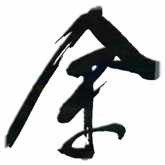 余勇軍