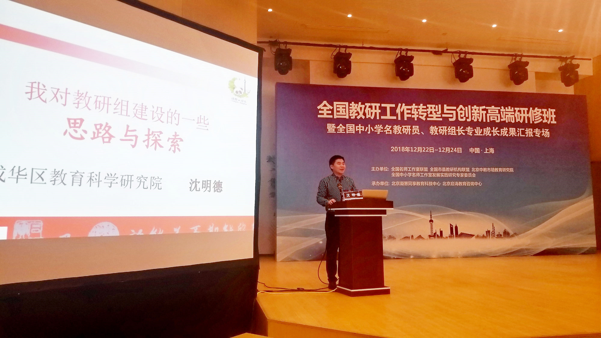 研究院專家沈明德院長對(duì)教研組建設(shè)與發(fā)展作了詳細(xì)的闡述與引領(lǐng)，豐富的案例，實(shí)踐與理論結(jié)合。