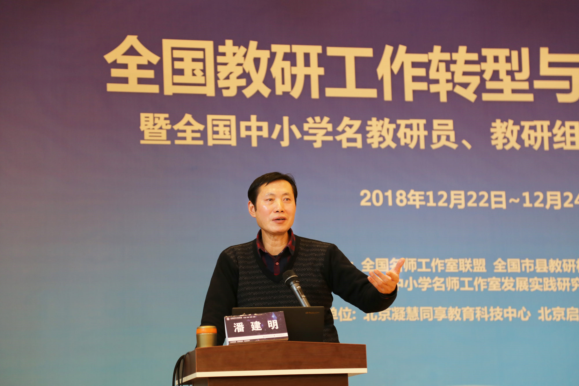 2015年教育部召開教研工作會(huì)議，提出教研工作要轉(zhuǎn)型創(chuàng)新，那么，教研工作如何轉(zhuǎn)型，如何創(chuàng)新，潘建明老師給大家詳細(xì)分析了轉(zhuǎn)型的思路與理念，精辟的分析，詳細(xì)的案例，受到與會(huì)者高度贊揚(yáng)。