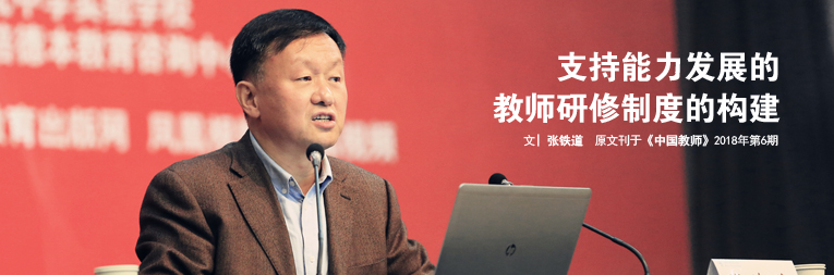 支持能力發(fā)展的教師研修制度的構(gòu)建