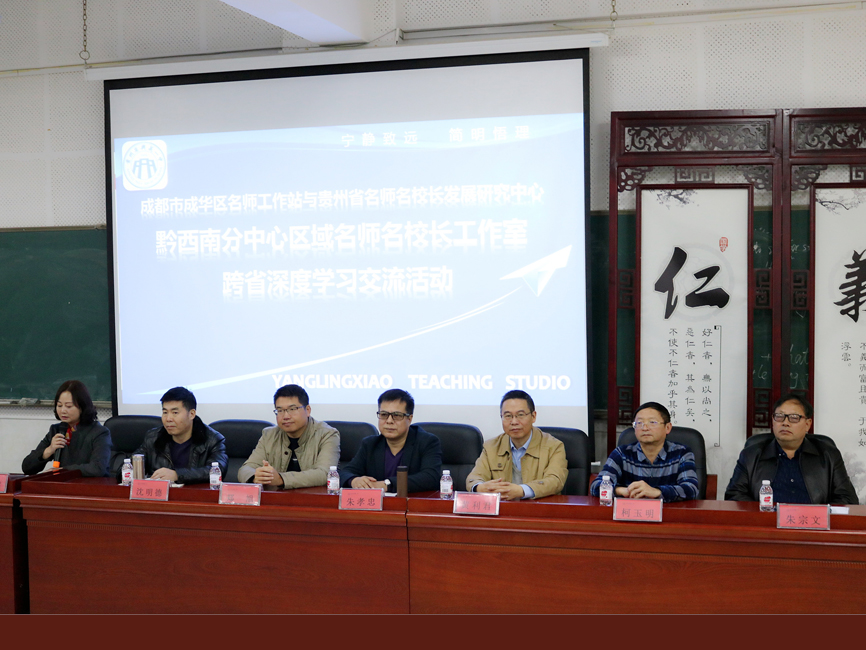 蜀黔名師名校長工作室跨省深度學(xué)習(xí)交流