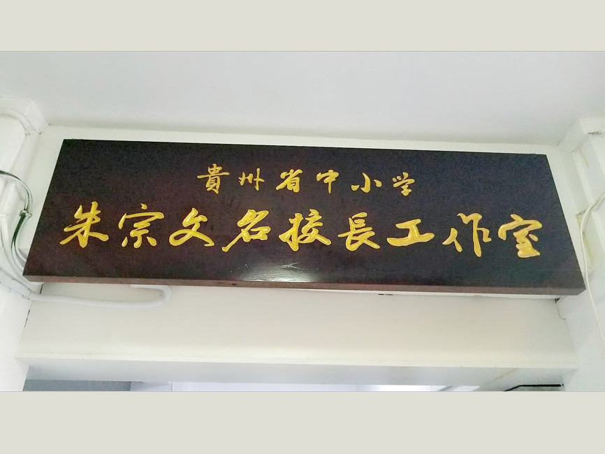 蜀黔名師名校長工作室跨省深度學(xué)習(xí)交流