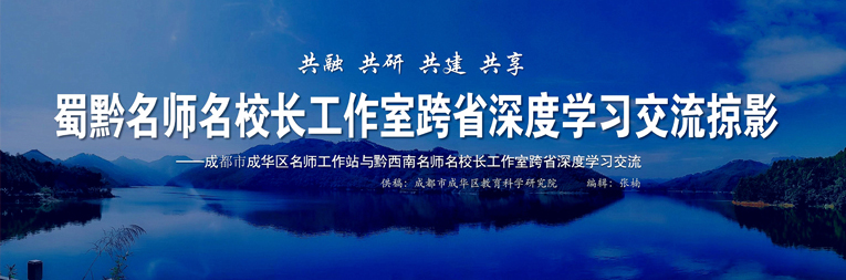 蜀黔名師名校長(zhǎng)工作室跨省深度學(xué)習(xí)交流