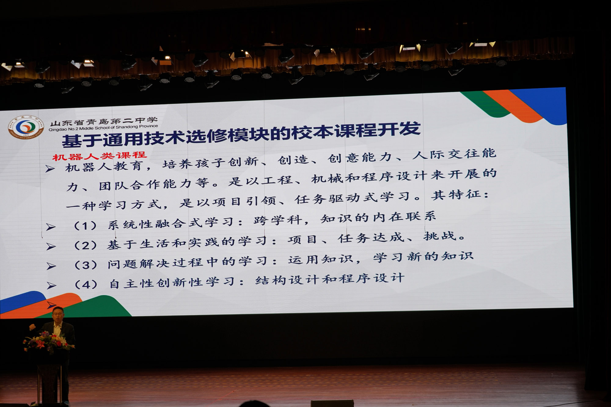 青島二中基于通用技術(shù)的校本課程開發(fā)介紹。