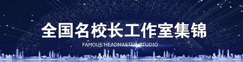 名校長(zhǎng)工作室集錦匯