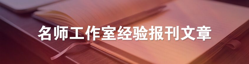 工作室經(jīng)驗(yàn)報(bào)刊文章