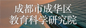  成都市成華區(qū)教育科學(xué)研究院