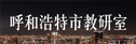  呼和浩特市教學(xué)研究室