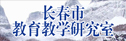  長(zhǎng)春市教育教學(xué)研究室