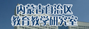  內(nèi)蒙古自治區(qū)教育教學(xué)研究室