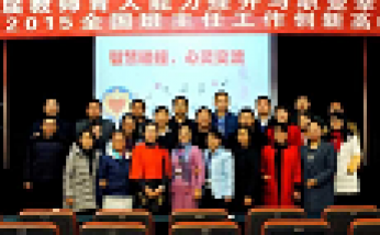 2015年12月心語團隊“教師育人能力提升與職業(yè)幸福論壇”