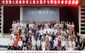 2018年7月16日心語團(tuán)隊“全國第八屆教師育人能力提升與職業(yè)幸福創(chuàng)造論壇”