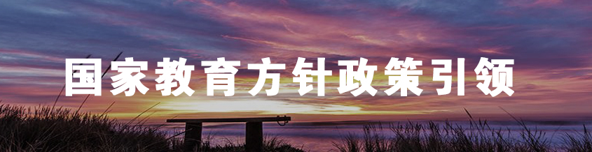國家教育方針政策