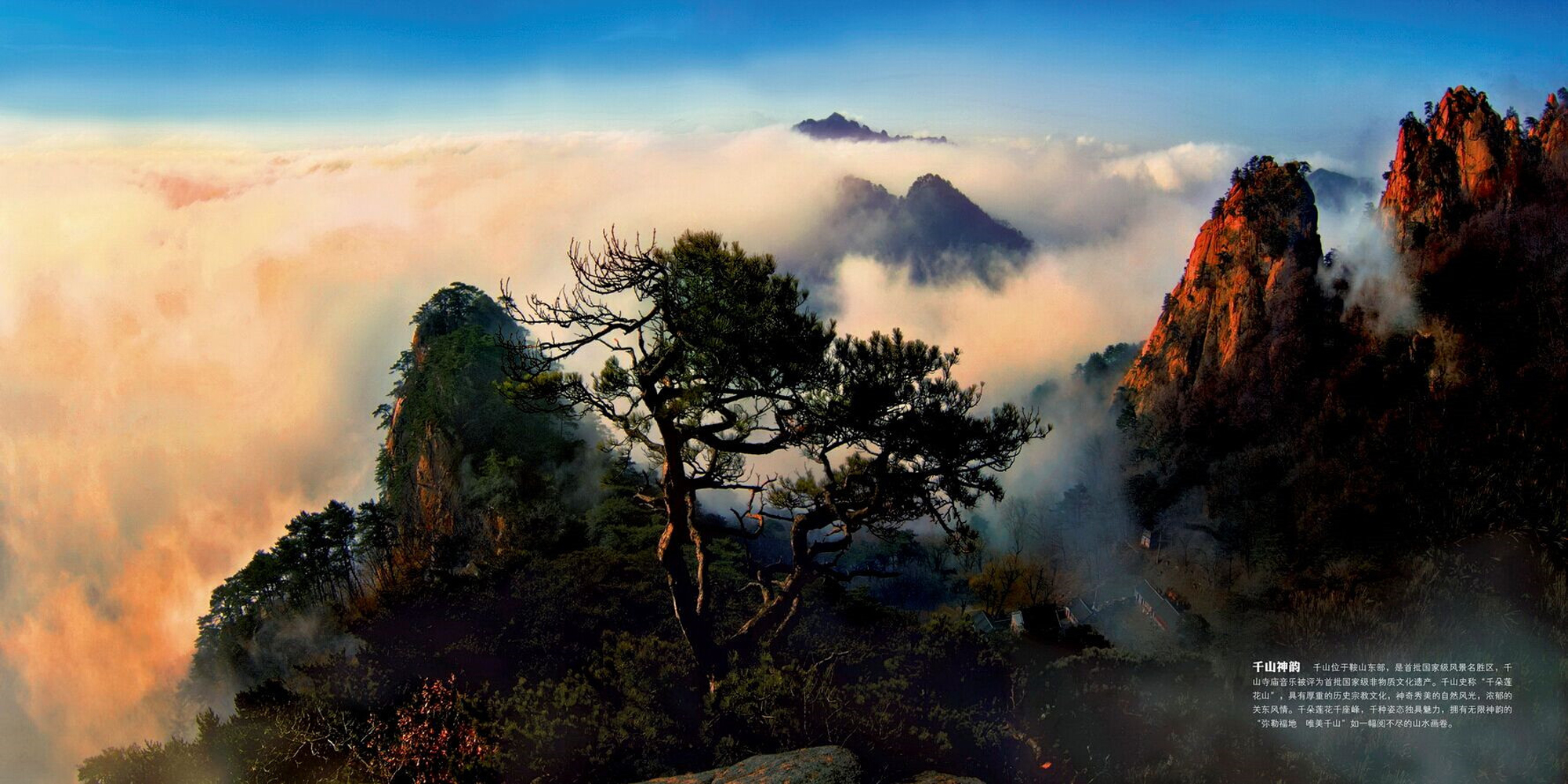 千山山峰總數(shù)為999座，其數(shù)近千，故名“千山”，又名“積翠山”、“千華山”、“千頂山”、“千朵蓮花山”，千山“無峰不奇，無石不峭，無廟不古，無處不幽”，古往今來一直是吸引眾多游人的人間勝境，千山正門就可以看見兩行大字“南海八千路，遼東第一山”。群峰拔地、萬笏朝天、步移景異；千峰之美、無處不幽； 