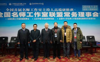 2018年1月28日-范永杰地理名師工作室參加全國名師工作室（坊）主持人綜合素養(yǎng)與引領(lǐng)能力提升專題研修，導(dǎo)師范永杰作《名師工作室：學(xué)校發(fā)展提速的引擎》主題報告