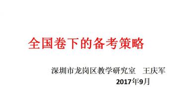 全國卷下復(fù)習(xí)策略