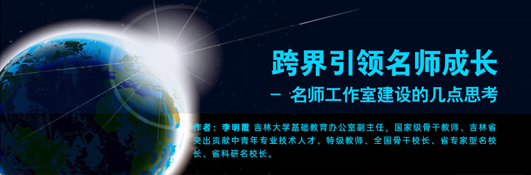 跨界引領(lǐng)名師成長(zhǎng) - 名師工作室建設(shè)的幾點(diǎn)思考