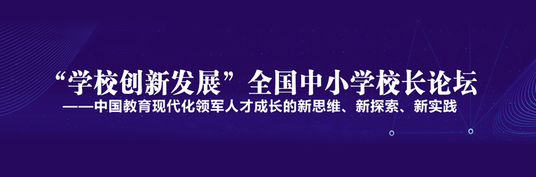 “學(xué)校創(chuàng)新發(fā)展”全國(guó)中小學(xué)校長(zhǎng)論壇在成都舉辦