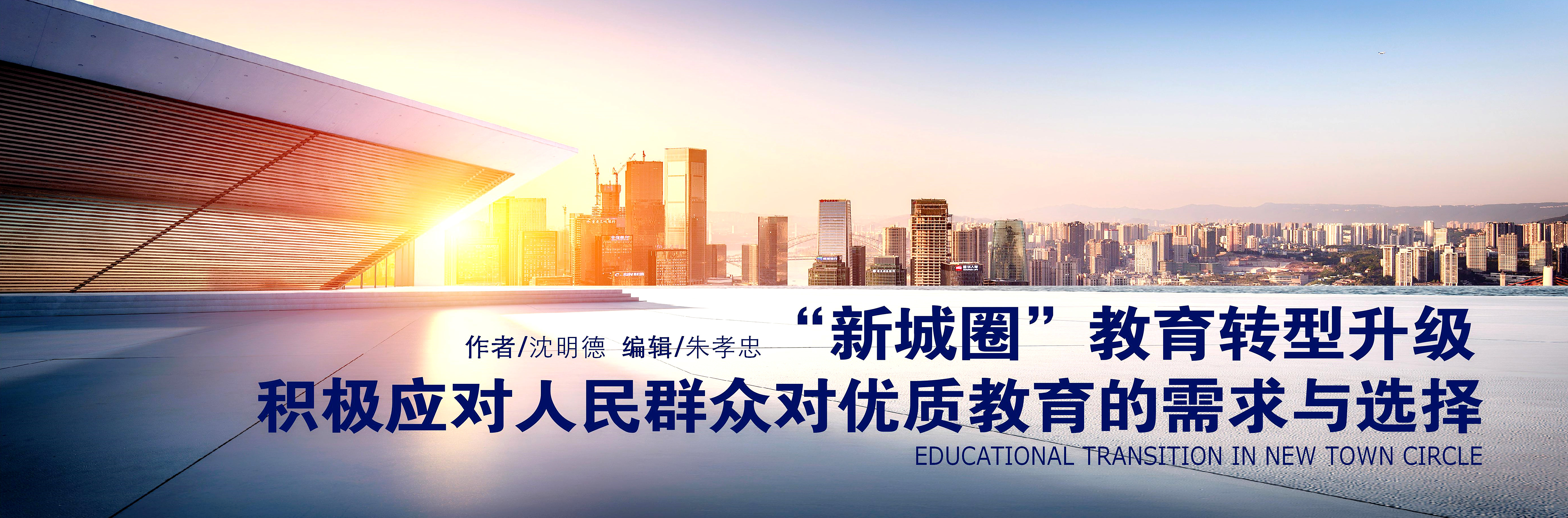 新城圈教育轉(zhuǎn)型升級(jí)——積極應(yīng)對(duì)人民群眾對(duì)優(yōu)質(zhì)教育的需求與選擇