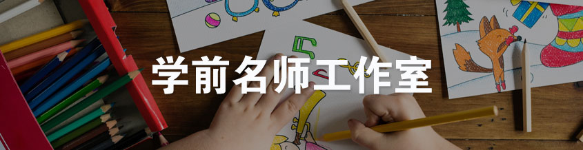 學前教育名師工作室