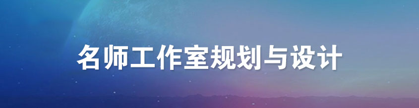 工作室規(guī)劃與設(shè)計