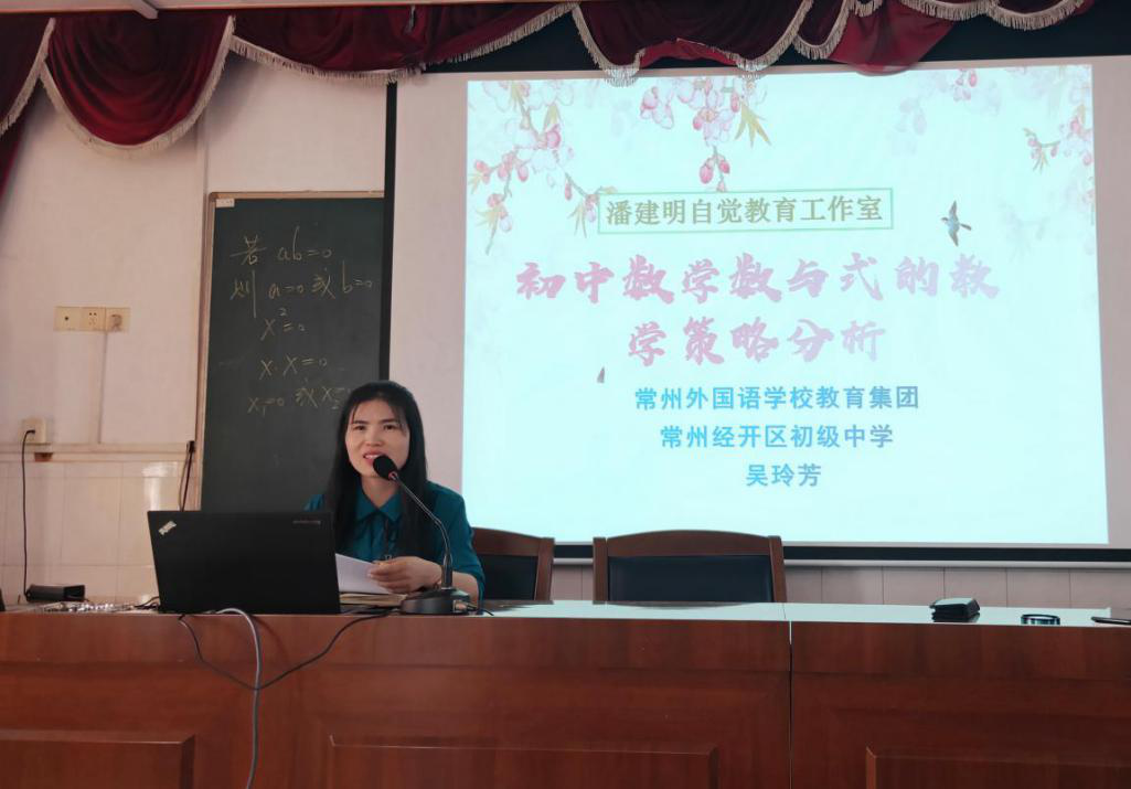 常州外國語教育集團(tuán)經(jīng)開區(qū)初中的吳玲芳老師做了專題講座——《初中數(shù)學(xué)教學(xué)中數(shù)與式的教學(xué)策略分析》