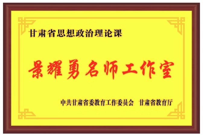 甘肅省首批思想政治理論課名師工作室