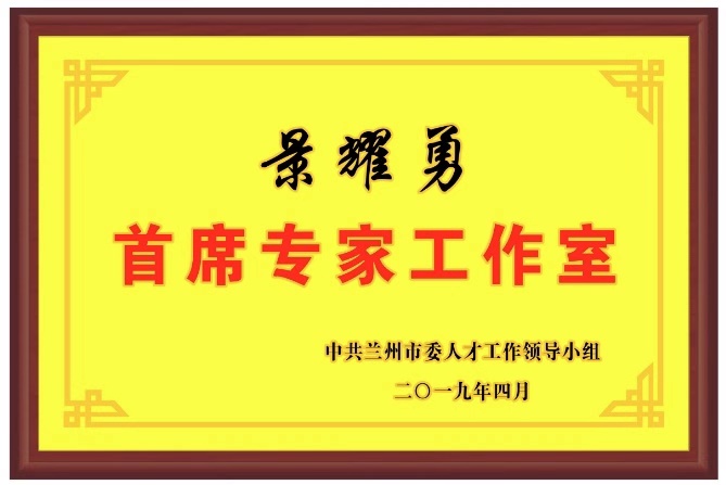 蘭州市首批首席專(zhuān)家工作室
