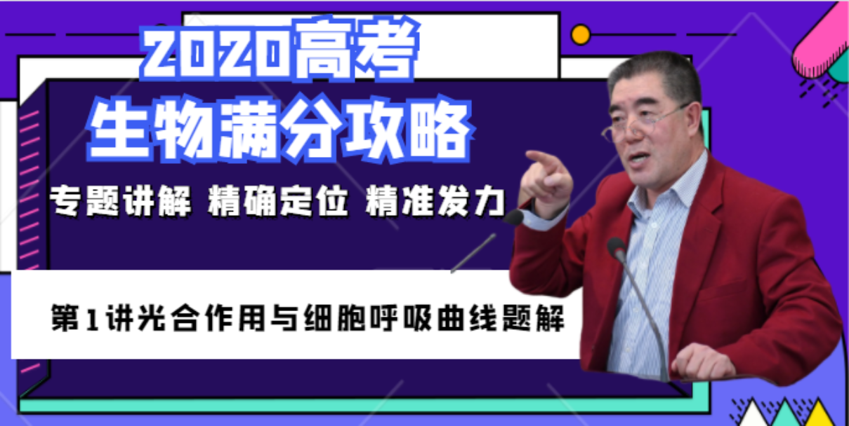 王恒老師 2020高考生物專(zhuān)題復(fù)習(xí)滿分攻略 正式登陸騰訊課堂！