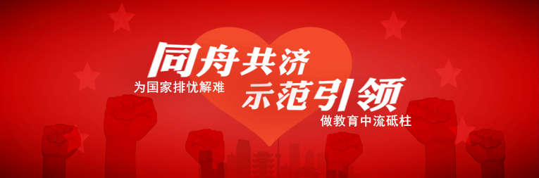 同舟共濟(jì) 為國(guó)家排憂(yōu)解難 示范引領(lǐng) 做教育中流砥柱