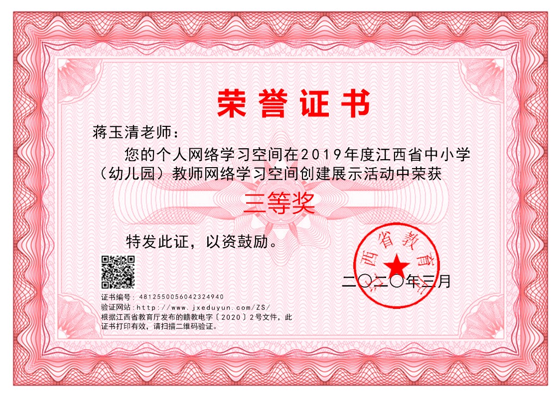 蔣玉清獲江西省中小學(xué)教師網(wǎng)絡(luò)學(xué)習(xí)空間創(chuàng)建展示活動三等獎