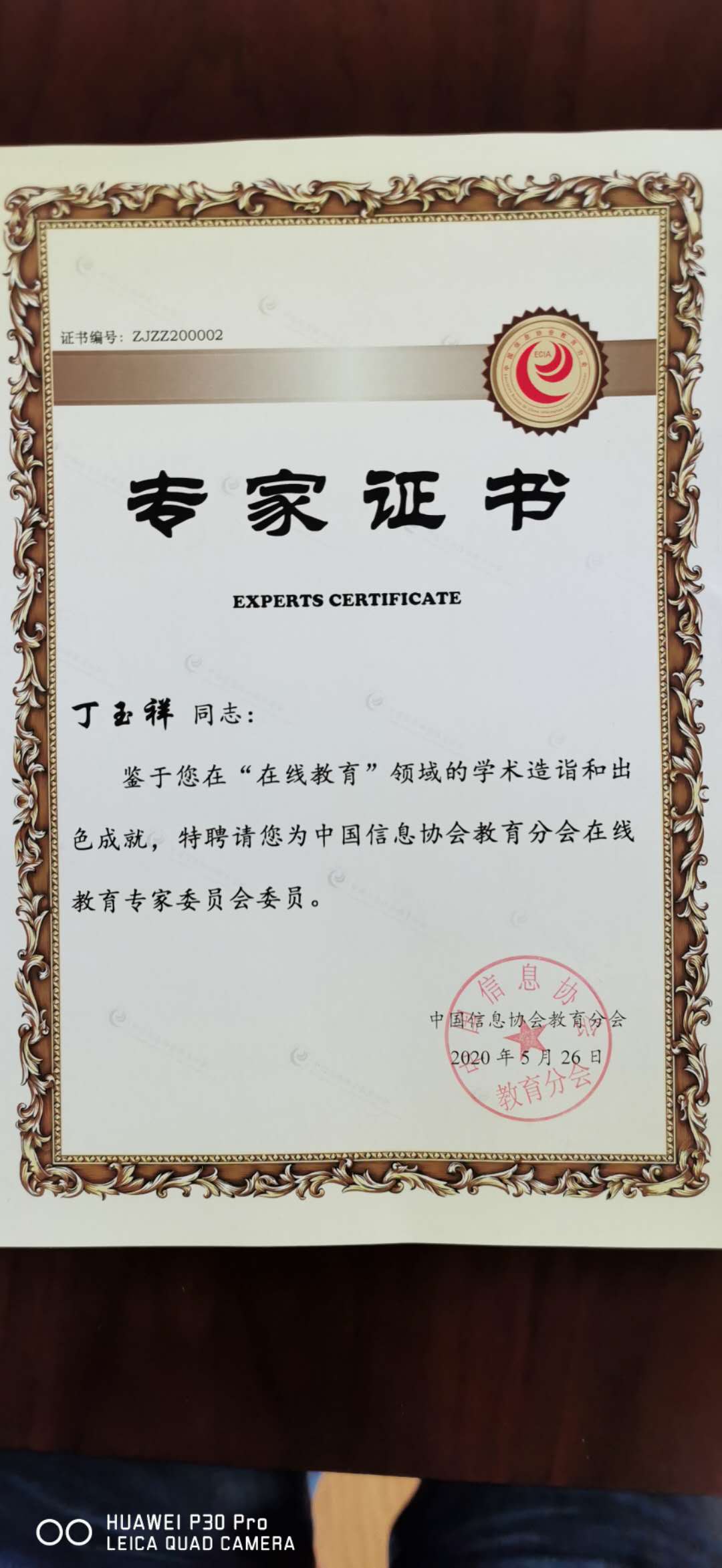 中國信息協(xié)會(huì)教育分會(huì)在線教育專家委員會(huì)證書