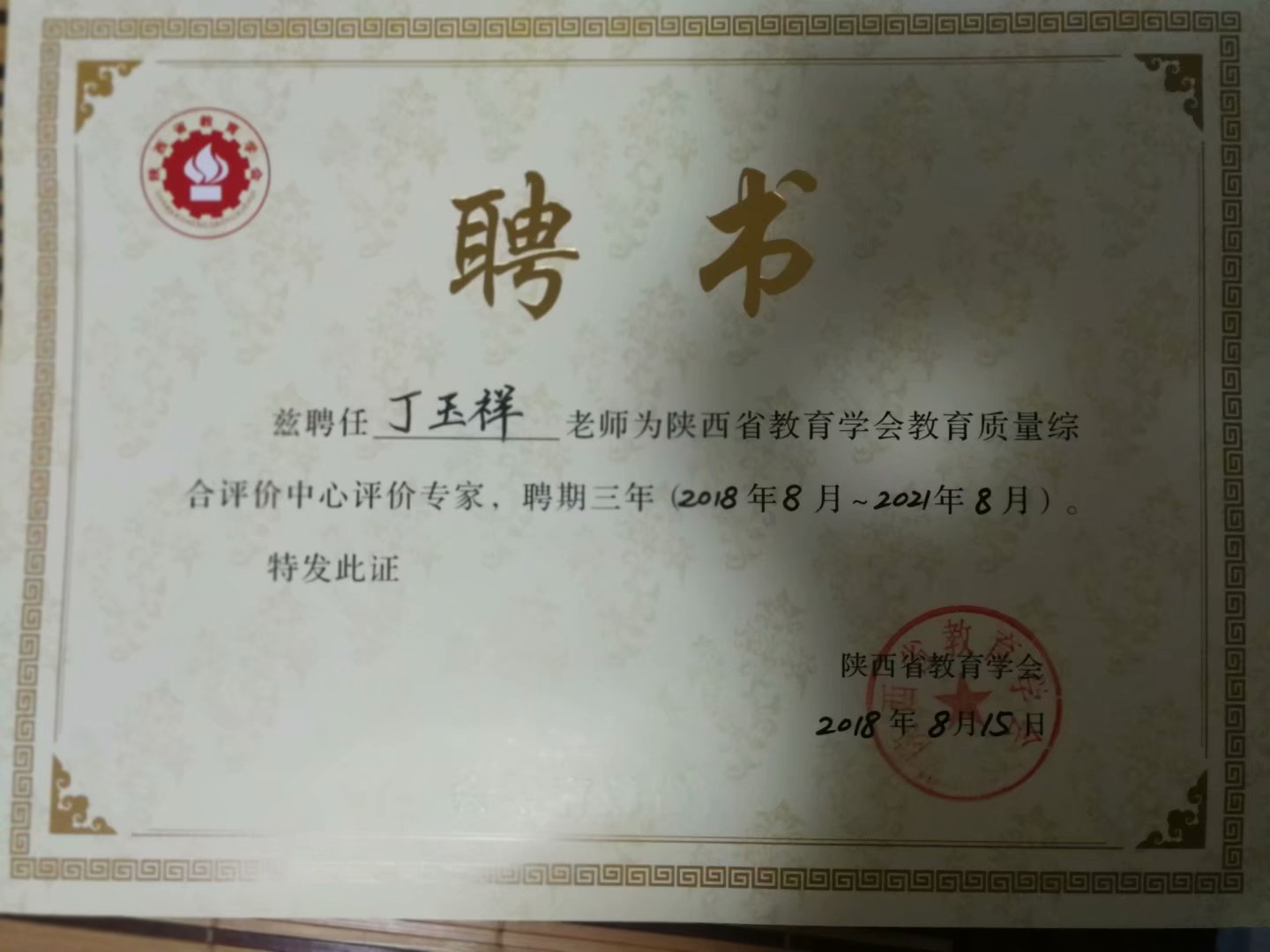 陜西省教育學(xué)會(huì)教育質(zhì)量綜合評(píng)價(jià)中心評(píng)價(jià)證書
