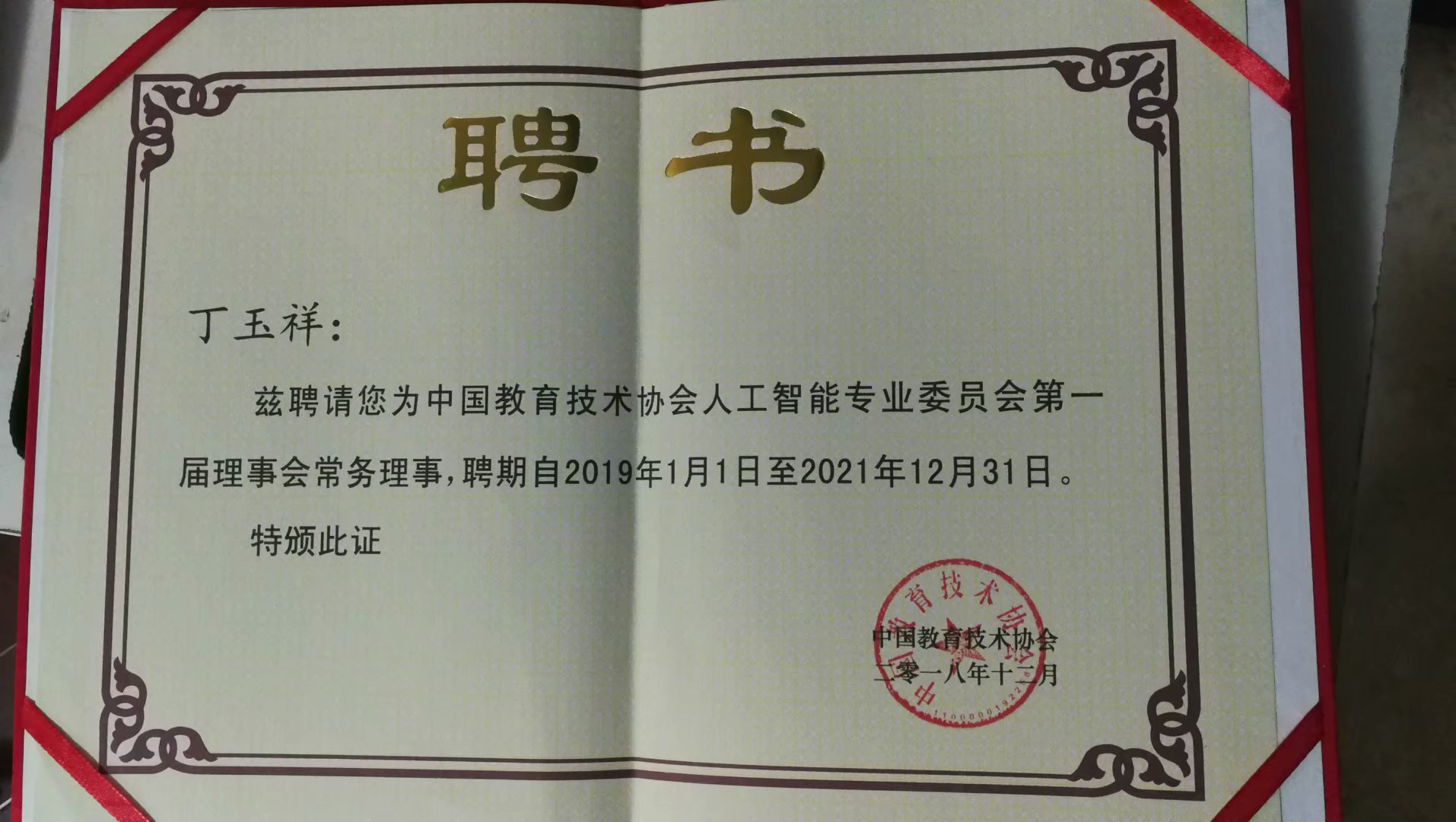 中國教育技術(shù)協(xié)會(huì)人工智能專業(yè)委員會(huì)常務(wù)理事證書