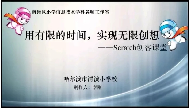【精彩課堂】清濱小學(xué)：用有限的時(shí)間，實(shí)現(xiàn)無(wú)限創(chuàng)想 --Scratch創(chuàng)客課堂