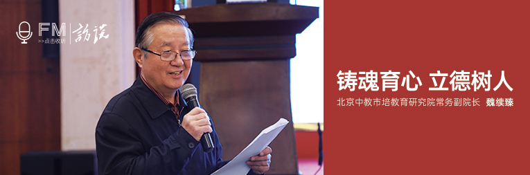 訪(fǎng)談：北京中教市培教育研究院常務(wù)副院長(zhǎng) 魏續(xù)臻——鑄魂育心  立德樹(shù)人