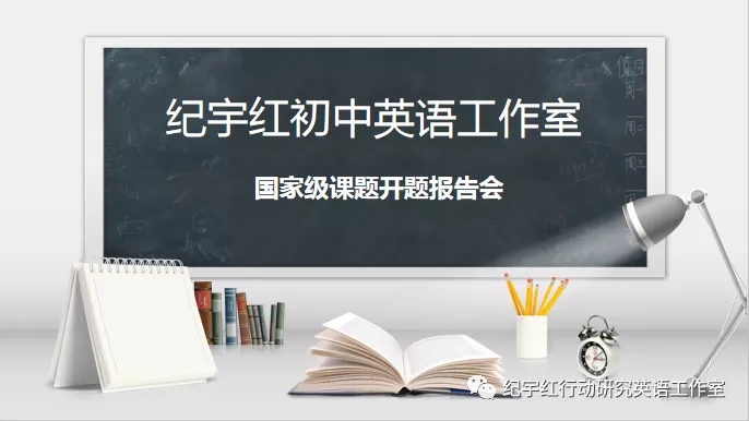 國家級課題《課堂閱讀與課外閱讀的互動互補(bǔ)研究》開題會紀(jì)實(shí)