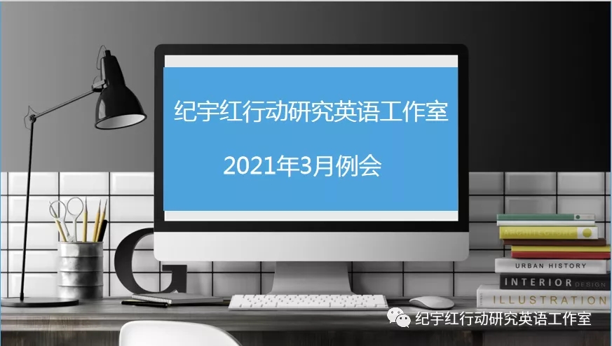 2021年3月工作室例會(huì)
