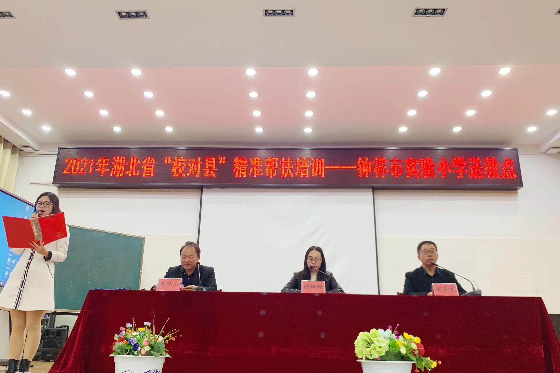 2021湖北省“校對縣”精準幫扶培訓(xùn)---鐘祥市實驗小學(xué)送教點