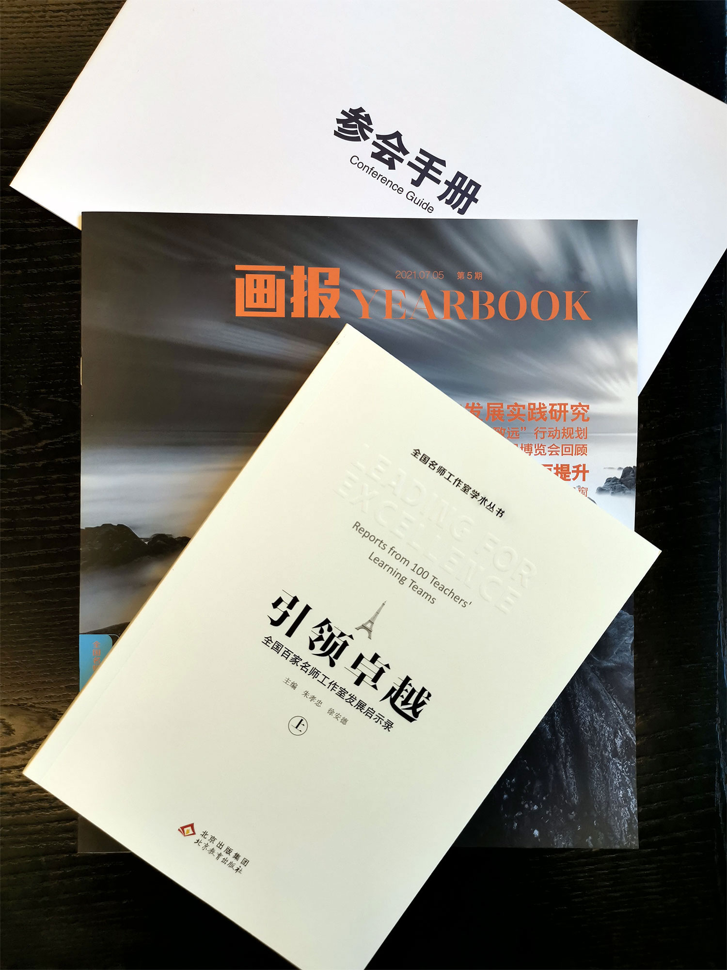 開幕式還就中國教育發(fā)展戰(zhàn)略學會課題《基于名師工作室的區(qū)域教育領軍人才成長研究》的成果《引領卓越》出版推介展示