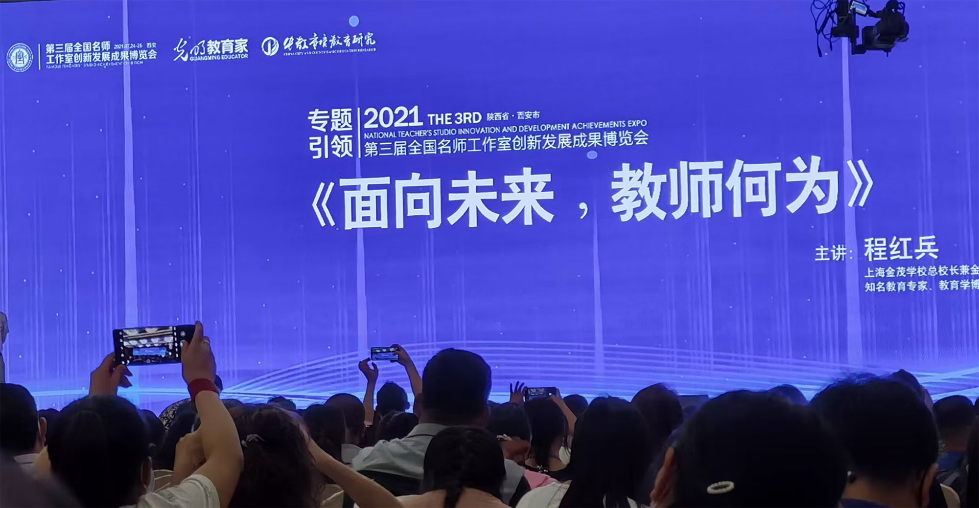 程紅兵校長的《面向未來，教師何為》專題講座以“教師何為”為主線，以“學科核心素養(yǎng)”為依托，提出“教育要回到起點”和“教育要敢于越界”的倡議，從內容重構，課堂重構，學科教學重構三個角度進行了具體的分析。