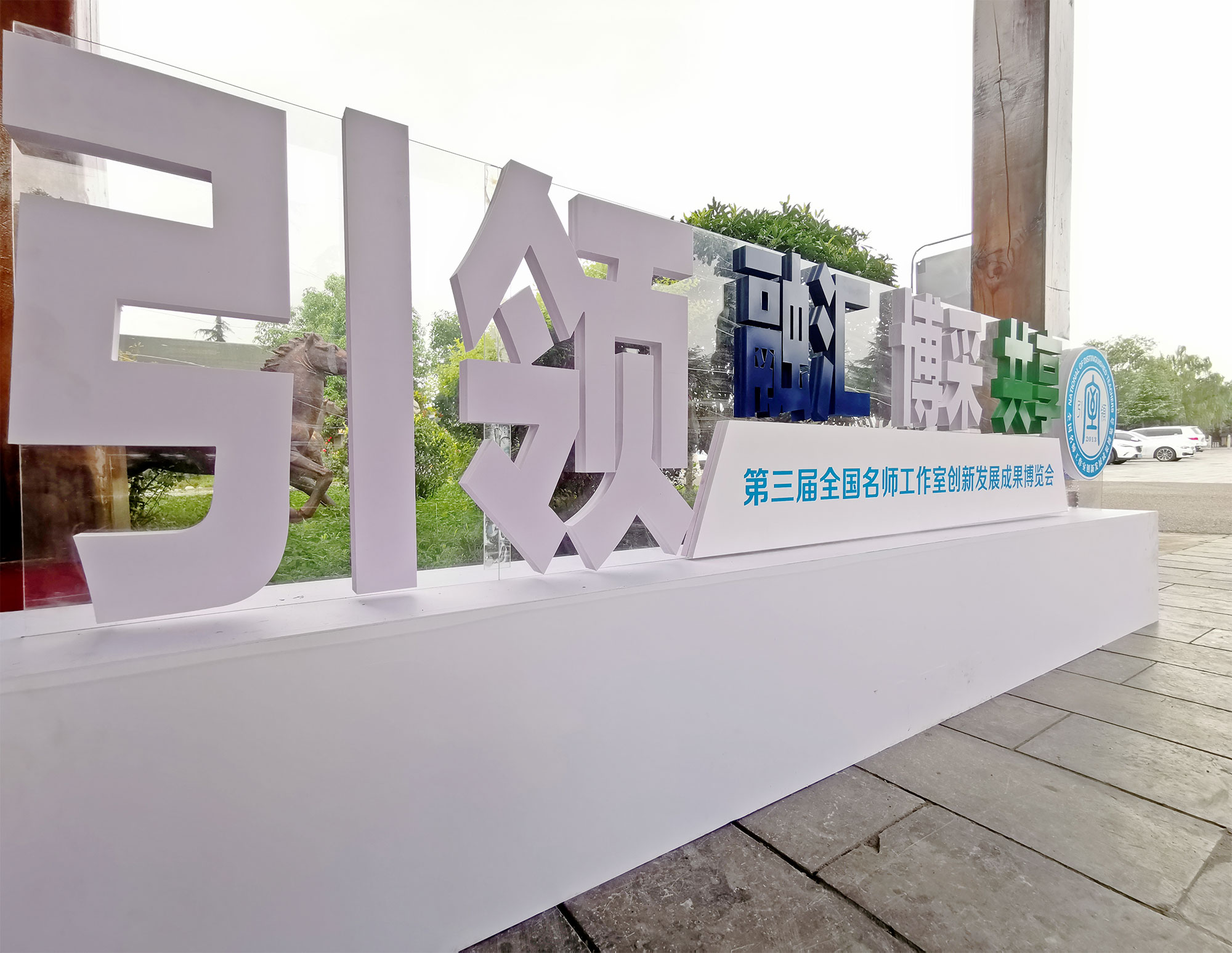 第三屆全國名師工作室創(chuàng)新發(fā)展成果博覽會