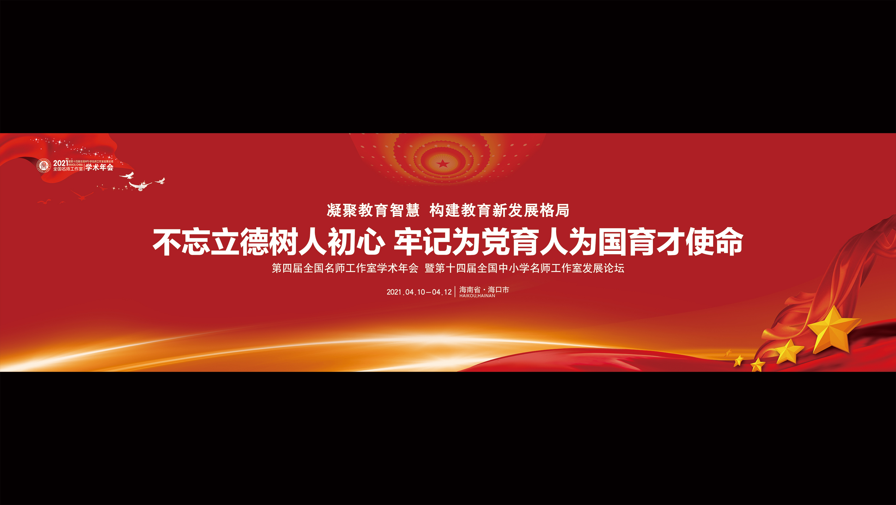 大會以“不忘立德樹人初心，牢記為黨育人為國育才使命”為宗旨，凝聚教育智慧，引領卓越發(fā)展，共享創(chuàng)新成果。-國內知名教育教學專家，中小學、職校名師、名校長工作室領銜人，一線教師及市縣教育局長、教科研工作者等2300余位代表參加。