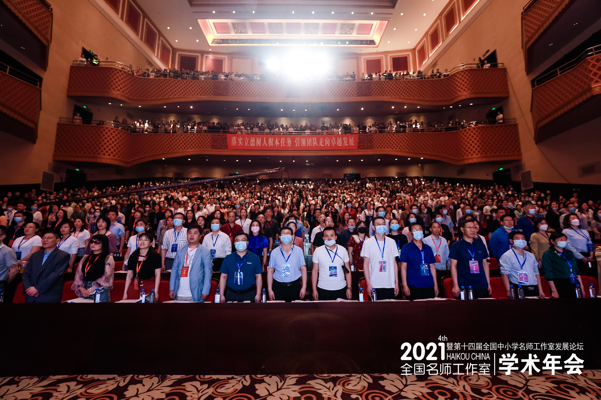 大會在雄壯的國歌帶領下拉開了序幕。2021年4月10日-12日，倍受矚目的“全國名師工作室第四屆學術年會暨第十四屆全國中小學名師工作室發(fā)展論壇”在?？谑袊H會展中心隆重召開，來自全國20多個省市的名師2300余人齊聚一堂，共享這一場教育的饕餮盛宴。
