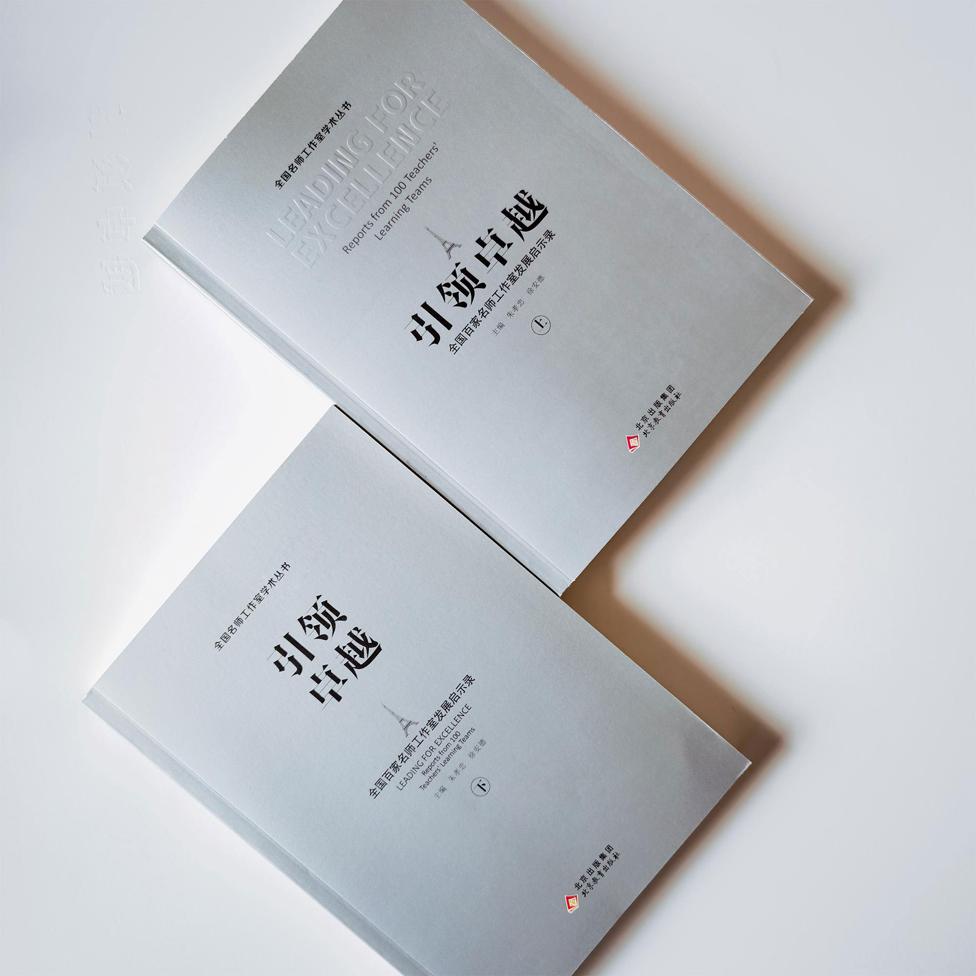 開幕式還就《引領卓越》學術專著出版發(fā)行進行了介紹與推介，《引領卓越》是一本全國名師工作室發(fā)展啟示錄，是從全國三千多個名師室精選出來的120個工作室，是一本全景式宏觀樣態(tài)。以某名師工作室札記的個案形式，全程化解析了工作室建構要素和實踐路線圖，是一本個案化微觀樣態(tài)。書中有大量經典精選的名師工作室經驗、案例、故事、思想和成果，相信會讓每一位名師和主持人深受啟迪，在其中找到知音，找到助力名師工作室發(fā)展的抓手。