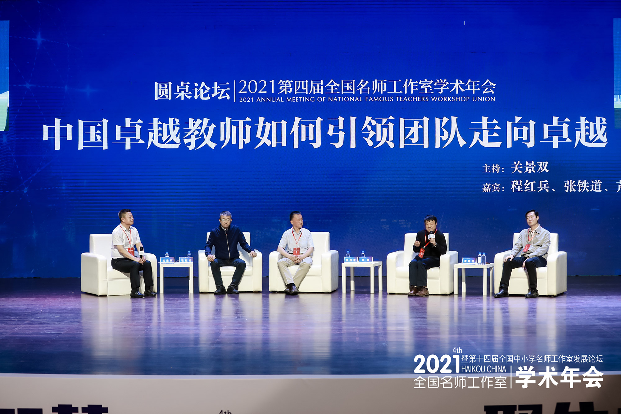 在“同仁提問，專家論道”環(huán)節(jié)，程紅兵談了“卓越教師的判定”問題，卓越教師應具有教師情懷、長期教育教學實踐成績顯著、著作等身、影響力強等特征。張鐵道老師就“名師工作室如何培養(yǎng)卓越教師”發(fā)表自己的觀點，優(yōu)秀的團隊必定是卓越教師的共同成長體和能力成長延續(xù)體。