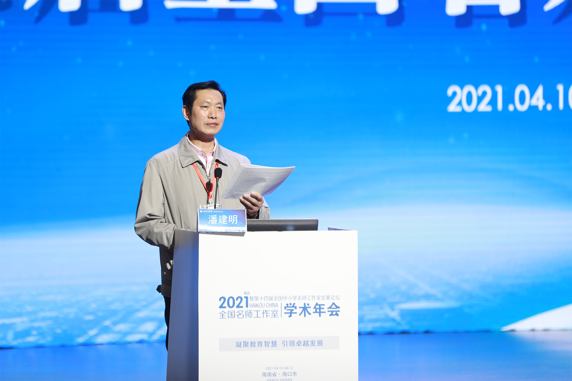 潘建明院長在主持大會。北京中教市培教育研究院副院長、江蘇省特級教師、正高級教師、碩士生導師潘建明教授的《深耕課堂：工作室成員專業(yè)發(fā)展的引擎》，有深度、有效度，指導性強；