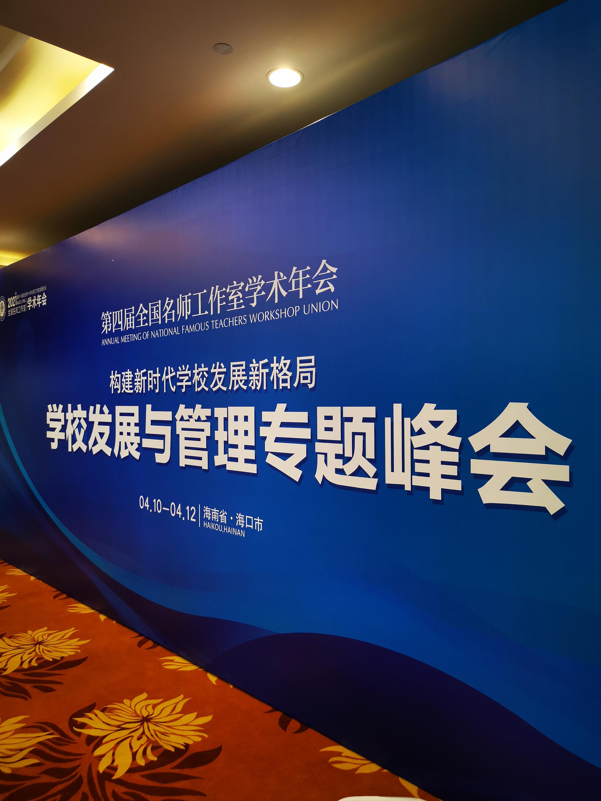 學校發(fā)展與管理專題峰會主題背景板
