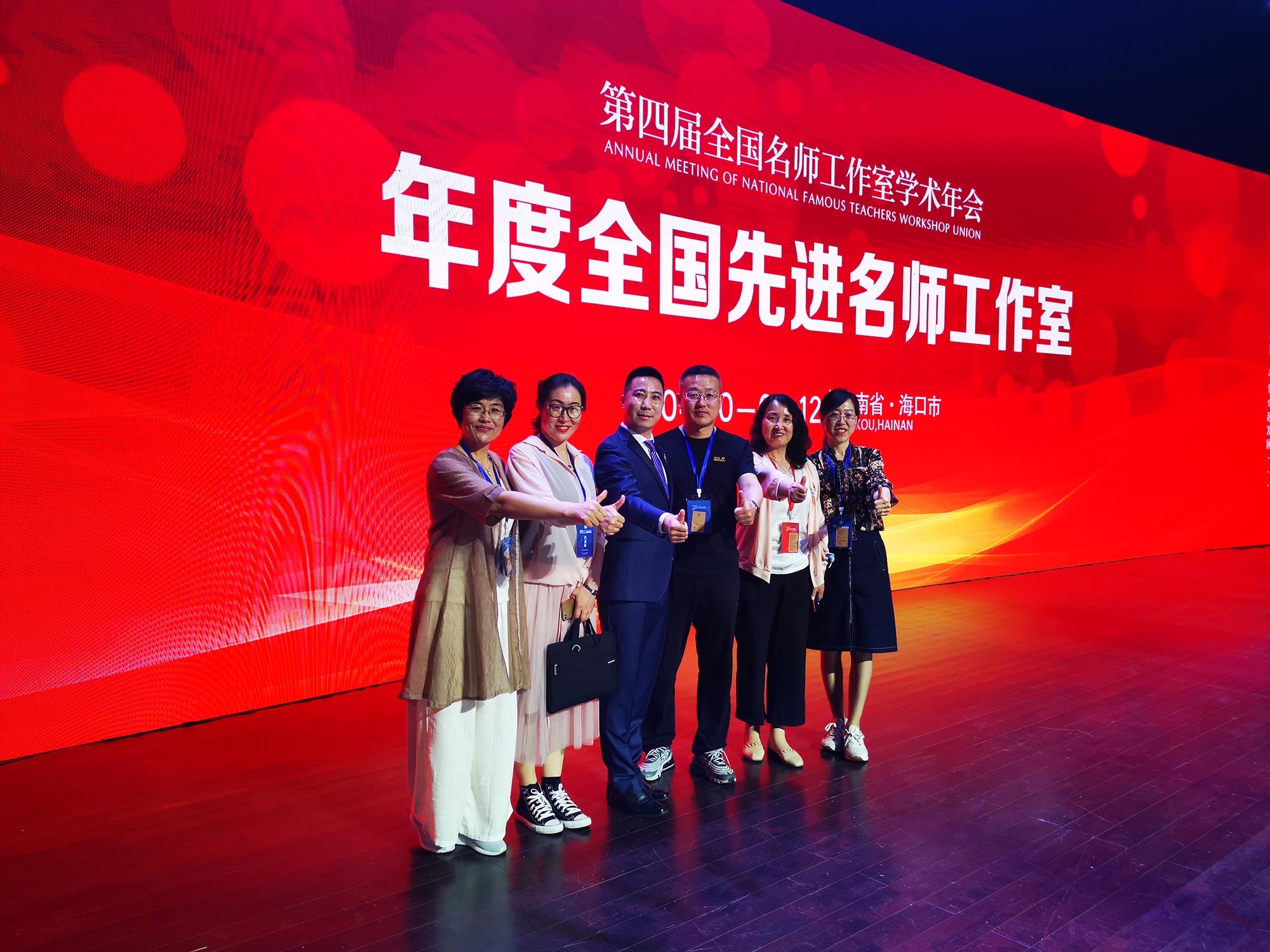 2021年的今天，我又帶著團隊成員來到了第四屆北京中教市培教育研究院的學術年會上，接受授牌，并被評為2020年度全國先進名師工作室，我工作室的成員參加研究院第三屆創(chuàng)新成果獎評選共獲得特等獎證書一個，一等獎6個，二等獎3個。這就是我與北京中教市培教育研究院的不解之緣。