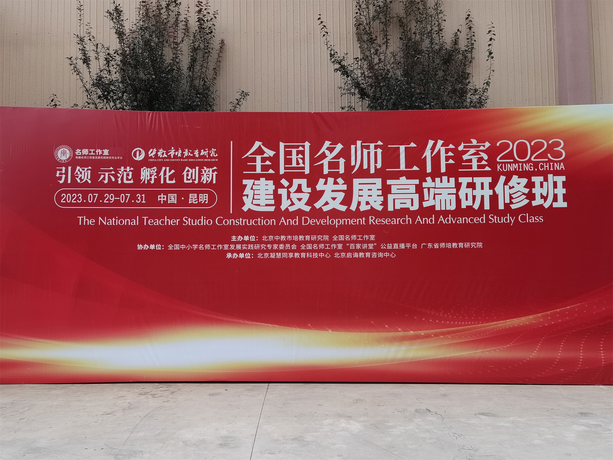 全國(guó)名師工作室建設(shè)發(fā)展高研班及名師培養(yǎng)與成長(zhǎng)論壇分別在昆明大連舉辦